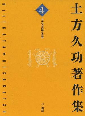 サテワヌの神と社会 土方久功著作集4