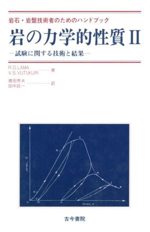 岩の力学的性質(2)試験に関する技術と結果