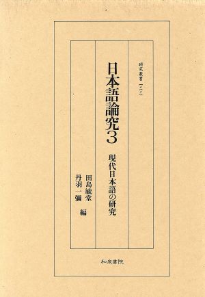 日本語論究(3) 現代日本語の研究 研究叢書122