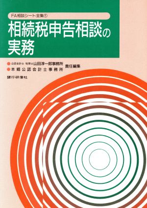 相続税申告相談の実務 FA相談シート全集1