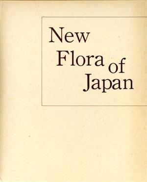 新日本植物誌(顕花編)