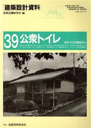 公衆トイレ まちづくりの視点から 建築設計資料39