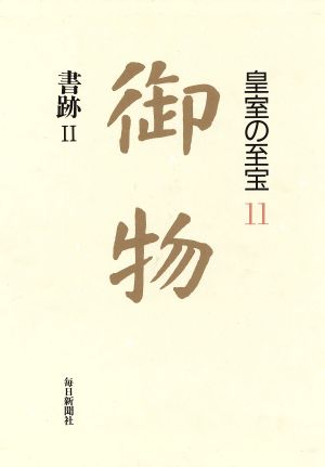 書跡(2)御物皇室の至宝11