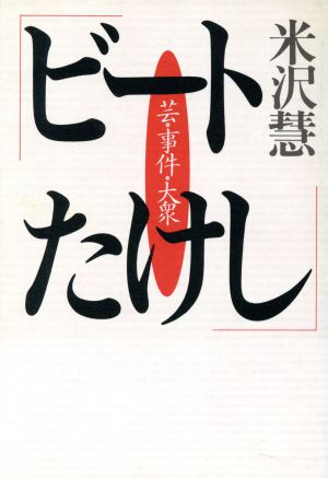 ビートたけし 芸・事件・大衆