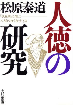 人徳の研究 「水五則」に学ぶ人間の在り方・生き方