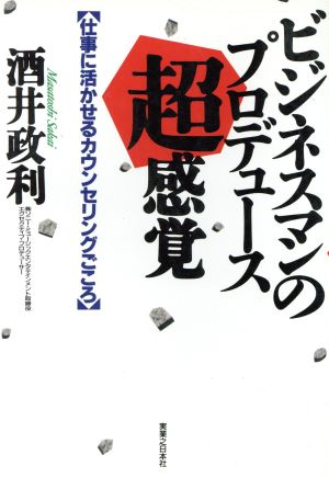 ビジネスマンのプロデュース超感覚 仕事に活かせるカウンセリングごころ