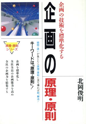 企画の原理・原則 企画の技術を標準化する 原理・原則シリーズ