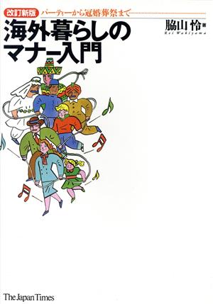 海外暮らしのマナー入門 パーティーから冠婚葬祭まで
