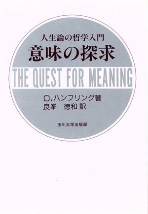 意味の探求 人生論の哲学入門