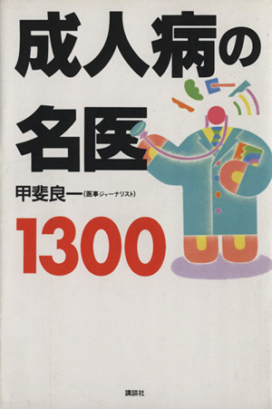 成人病の名医1300