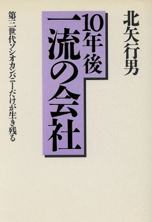 10年後一流の会社 第三世代ソシオカンパニーだけが生き残る