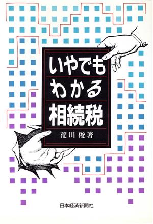 いやでもわかる相続税