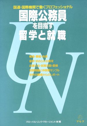 国際公務員を目指す留学と就職 国連・国際機関で働くプロフェッショナル