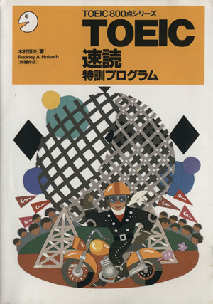 TOEIC速読特訓プログラム TOEIC800点シリーズ