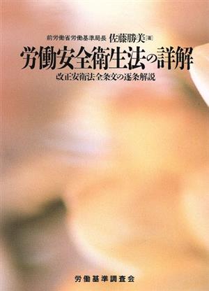 労働安全衛生法の詳解 改正安衛法全条文の逐条解説