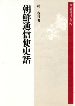 朝鮮通信使史話 雄山閣BOOKS27