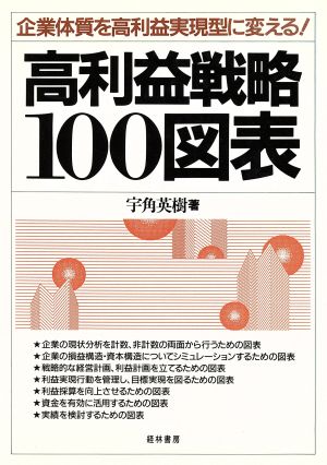 高利益戦略100図表 企業体質を高利益実現型に変える！