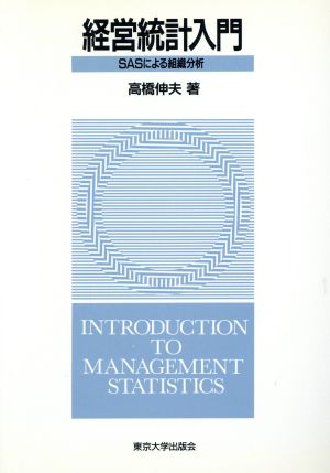 経営統計入門 SASによる組織分析