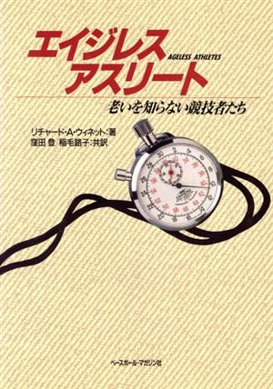 エイジレスアスリート 老いを知らない競技者たち