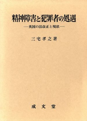 精神障害と犯罪者の処遇 英国の法改正と現状