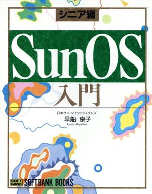 SunOS入門(シニア編)