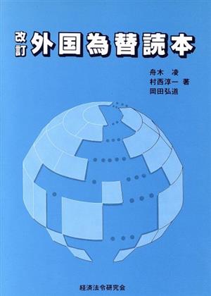 銀行業務検定試験 問題解説集 外国為替2級('93年総合版)