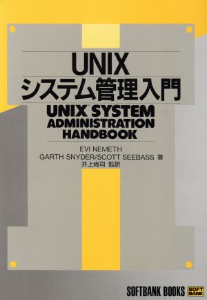 UNIXシステム管理入門