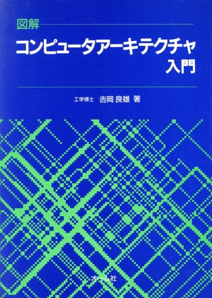 図解 コンピュータアーキテクチャ入門 図解コンピュータシリーズ