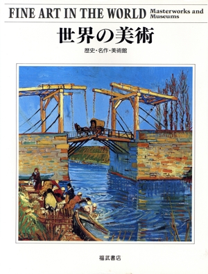 世界の美術 歴史・名作・美術館 メトロポリタン美術全集別巻 1