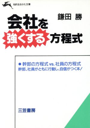 会社を強くする方程式 知的生きかた文庫