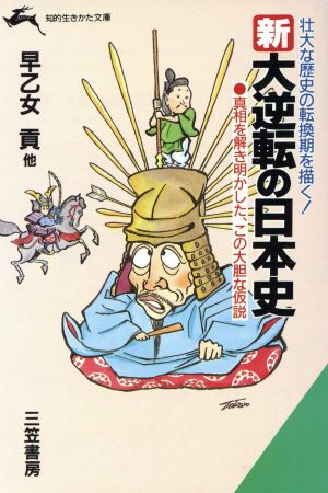 新・大逆転の日本史 知的生きかた文庫