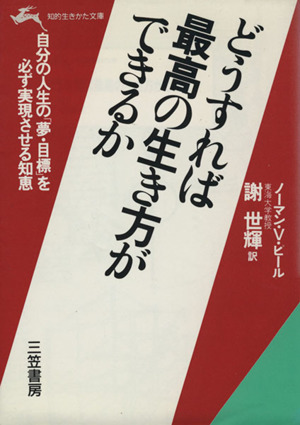 どうすれば最高の生き方ができるか 知的生きかた文庫