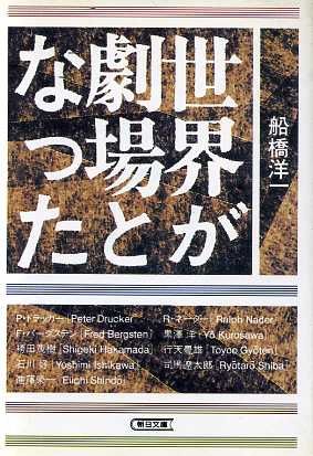 世界が劇場となった 朝日文庫