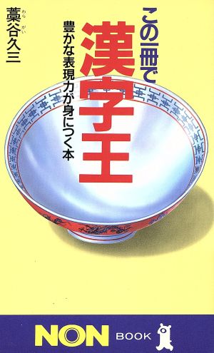 この一冊で漢字王 豊かな表現力が身につく本 ノン・ブック321