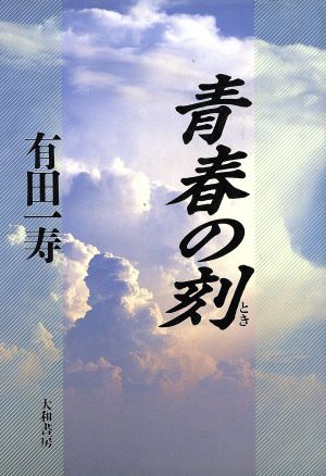 青春の刻