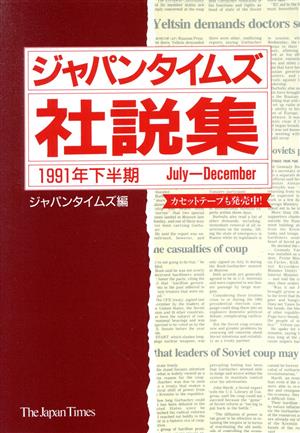 ジャパンタイムズ社説集(1991年下半期)