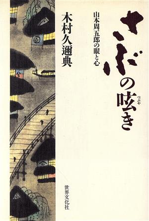 さぶの呟き 山本周五郎の眼と心