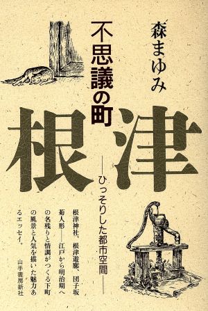 不思議の町 根津 ひっそりした都市空間