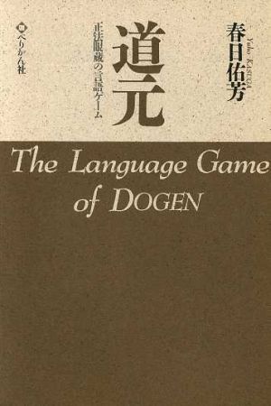 道元 正法眼蔵の言語ゲーム