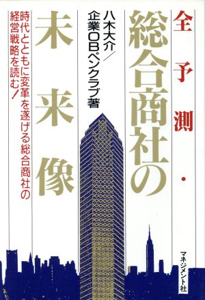 全予測・総合商社の未来像 時代とともに変革を遂げる総合商社の経営戦略を読む！