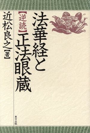 法華経と「逆読」正法眼蔵