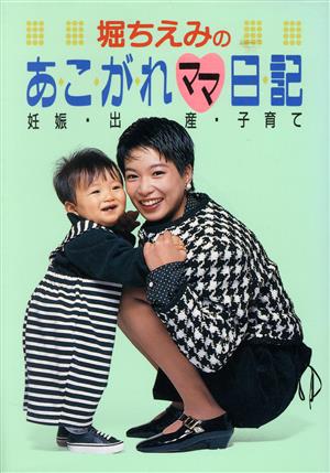 堀ちえみのあこがれママ日記 妊娠・出産・子育て P.and BOOKS