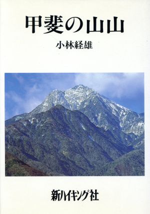 甲斐の山山 新ハイキング選書第13巻