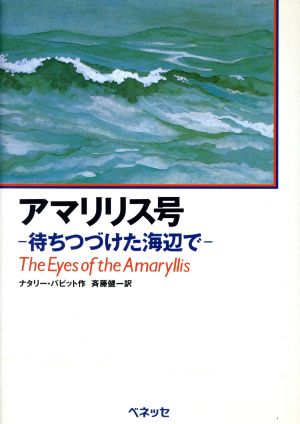 アマリリス号 待ちつづけた海辺で Best choice