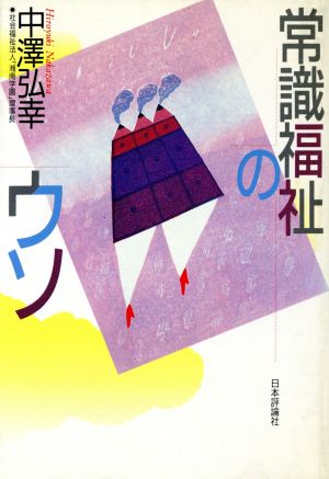 常識福祉のウソ 中古本・書籍 | ブックオフ公式オンラインストア