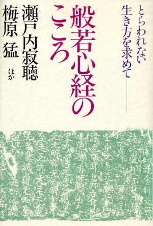 般若心経のこころ とらわれない生き方を求めて