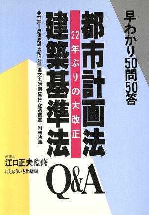 都市計画法建築基準法 早わかりQ&A50問50答