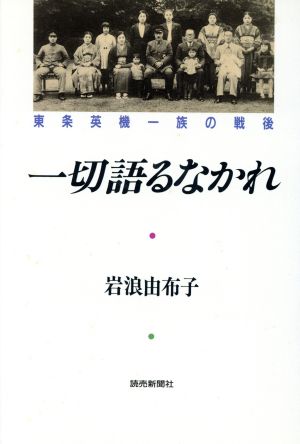 一切語るなかれ 東条英機一族の戦後