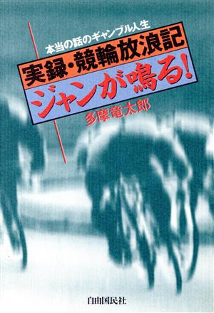 ジャンが鳴る！ 実録・競輪放浪記