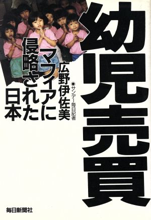 幼児売買 マフィアに侵略された日本